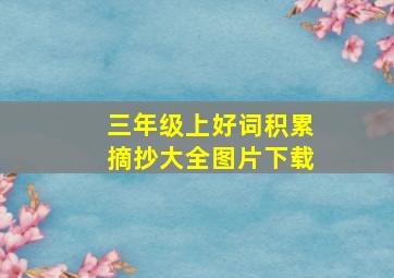 三年级上好词积累摘抄大全图片下载