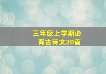 三年级上学期必背古诗文20首