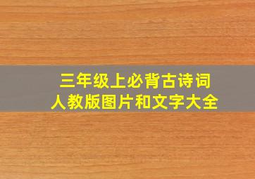 三年级上必背古诗词人教版图片和文字大全