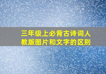 三年级上必背古诗词人教版图片和文字的区别