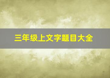 三年级上文字题目大全