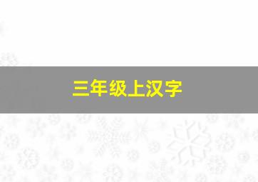 三年级上汉字