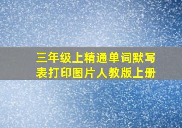 三年级上精通单词默写表打印图片人教版上册