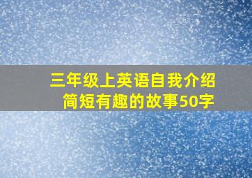 三年级上英语自我介绍简短有趣的故事50字