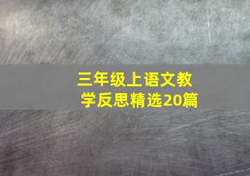 三年级上语文教学反思精选20篇