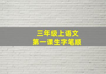 三年级上语文第一课生字笔顺