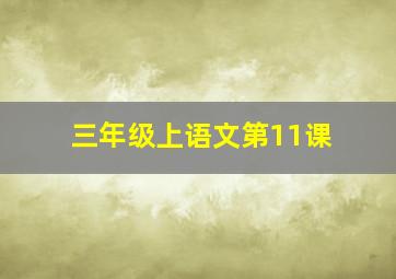 三年级上语文第11课