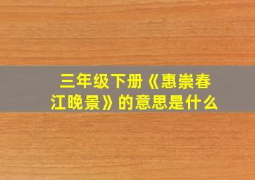 三年级下册《惠崇春江晚景》的意思是什么