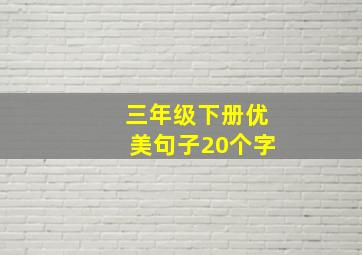 三年级下册优美句子20个字