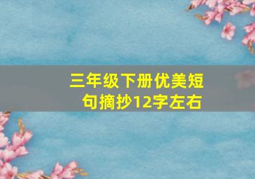 三年级下册优美短句摘抄12字左右