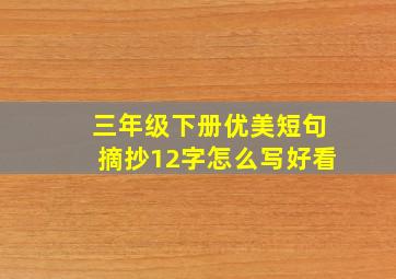 三年级下册优美短句摘抄12字怎么写好看