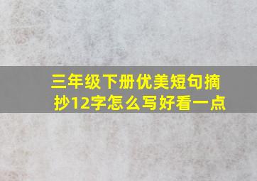 三年级下册优美短句摘抄12字怎么写好看一点