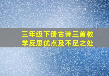 三年级下册古诗三首教学反思优点及不足之处