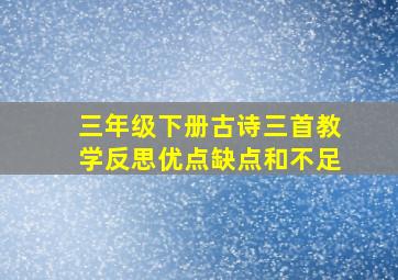 三年级下册古诗三首教学反思优点缺点和不足