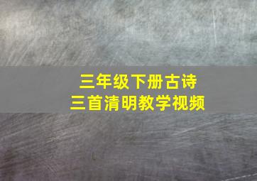 三年级下册古诗三首清明教学视频