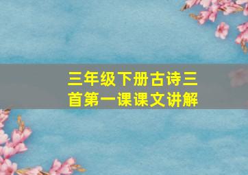 三年级下册古诗三首第一课课文讲解