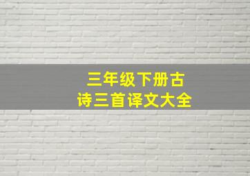 三年级下册古诗三首译文大全