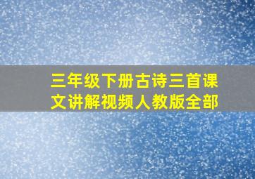 三年级下册古诗三首课文讲解视频人教版全部