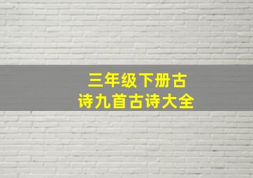 三年级下册古诗九首古诗大全