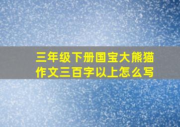 三年级下册国宝大熊猫作文三百字以上怎么写