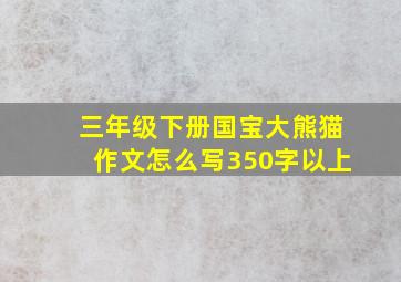 三年级下册国宝大熊猫作文怎么写350字以上