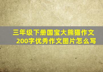 三年级下册国宝大熊猫作文200字优秀作文图片怎么写