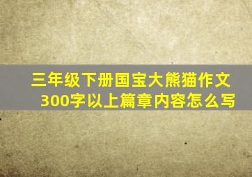 三年级下册国宝大熊猫作文300字以上篇章内容怎么写