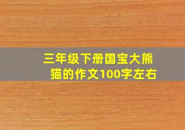 三年级下册国宝大熊猫的作文100字左右