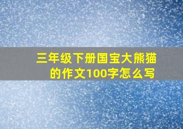 三年级下册国宝大熊猫的作文100字怎么写