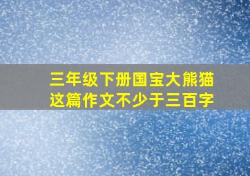 三年级下册国宝大熊猫这篇作文不少于三百字