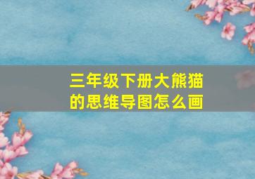 三年级下册大熊猫的思维导图怎么画