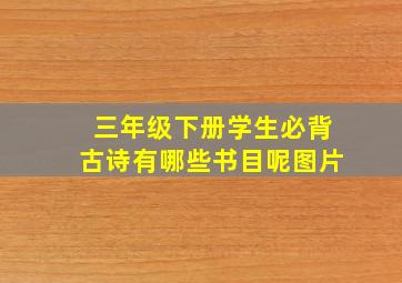 三年级下册学生必背古诗有哪些书目呢图片