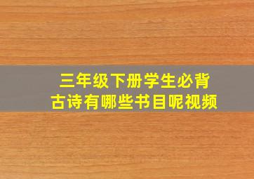 三年级下册学生必背古诗有哪些书目呢视频