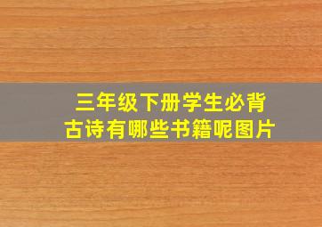 三年级下册学生必背古诗有哪些书籍呢图片