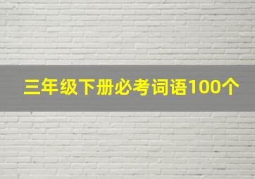 三年级下册必考词语100个