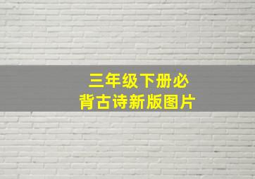 三年级下册必背古诗新版图片