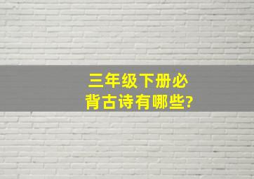 三年级下册必背古诗有哪些?