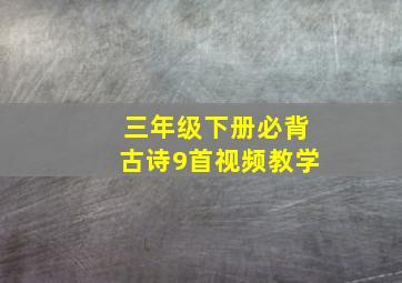 三年级下册必背古诗9首视频教学