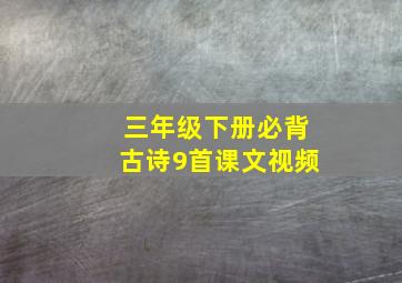 三年级下册必背古诗9首课文视频