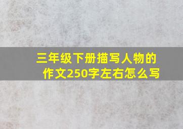 三年级下册描写人物的作文250字左右怎么写