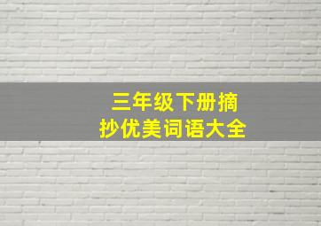 三年级下册摘抄优美词语大全