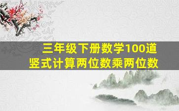 三年级下册数学100道竖式计算两位数乘两位数