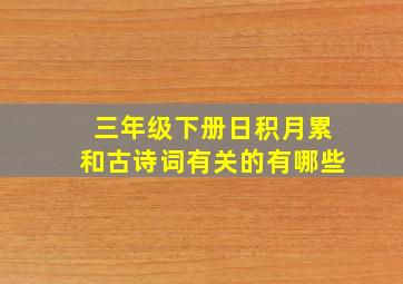 三年级下册日积月累和古诗词有关的有哪些