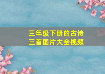 三年级下册的古诗三首图片大全视频