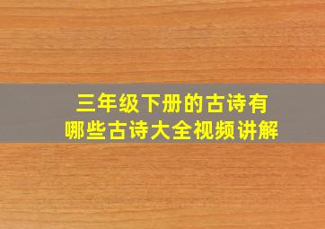 三年级下册的古诗有哪些古诗大全视频讲解