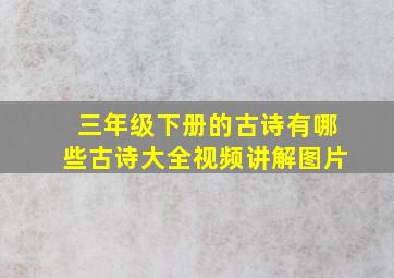 三年级下册的古诗有哪些古诗大全视频讲解图片