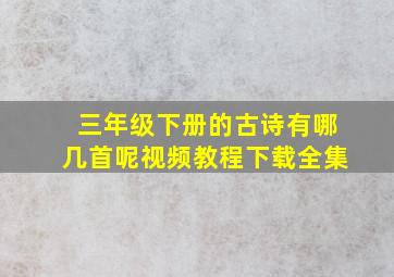 三年级下册的古诗有哪几首呢视频教程下载全集