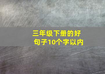 三年级下册的好句子10个字以内