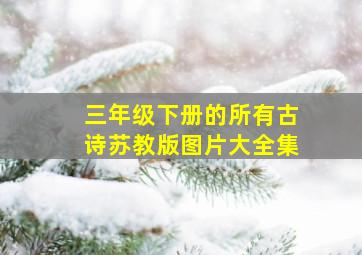 三年级下册的所有古诗苏教版图片大全集