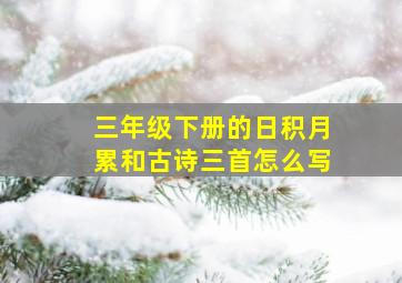 三年级下册的日积月累和古诗三首怎么写